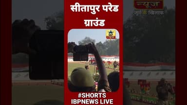 Sitapur Shorts: सीतापुर परेड ग्राउंड पर दिखा कुछ अलग #Sitapur #sitapurpolice #shortvideo