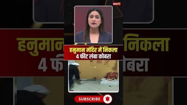 हनुमान मंदिर में निकला 4 फीट लंबा कोबरा सांप। #seoninews #cobrasnakevideo #viralshorts