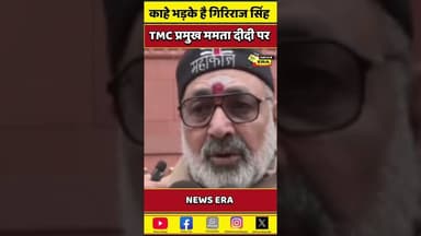 ममता दीदी पर क्यों भड़के केंद्रीय मंत्री#newsera #biharnews #viral #trending #ममता_बनर्जी