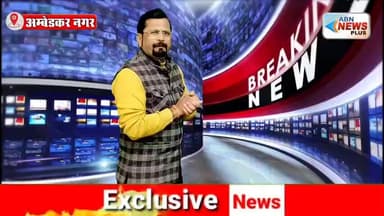 स्टे आर्डर अनुपालन में पुलिस द्वारा खेल - जिले में जमीनी विवादो में खूनी संघर्ष की बढ़ रही है आशंका #ambedkarnagar_news