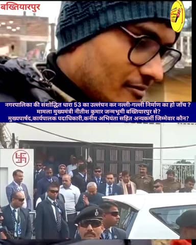 नगरपालिका की संशोद्धित धारा 53 का उल्लंघन कर नल्ली-गल्ली निर्माण का हो जाँच ?
मामला मुख्यमंत्री नीतीश कुमार जन्मभूमी बख...