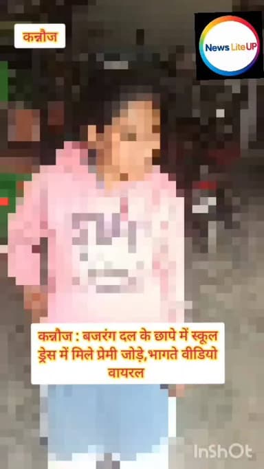 कन्नौज: बजरंग दल के छापे में स्कूल ड्रेस में मिले प्रेमी जोड़े ,
#kannauj #nonfollowersviewers♥️ #newsupdate #kannaujpol...