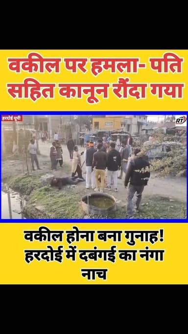 #महिला_वकील पर #हमला, #फैमिली को #रौंदा! बीच सड़क #कानून का #कत्ल, #प्रधान_पति की #दबंगई से दहला #हरदोई!
हरदोई के कछौना ...