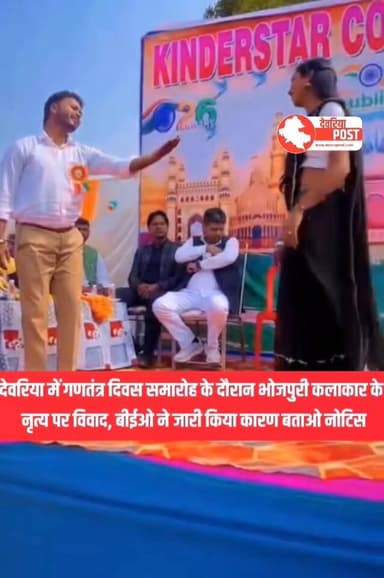 देवरिया में गणतंत्र दिवस समारोह के दौरान भोजपुरी कलाकार के नृत्य पर विवाद, बीईओ ने जारी किया कारण बताओ नोटिस
#देवरिया ज...