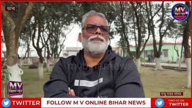 NEET मामले पर सांसद पप्पू यादव ने सरकार को घेरा लाइव
#MVBIHARNEWS #PAPPUYADAV #PATNA #NEET #VIRALNEWS