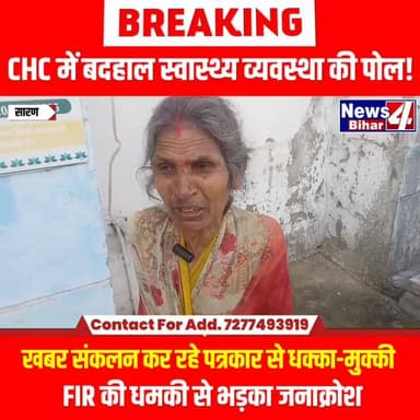 #मशरक CHC में बदहाल स्वास्थ्य व्यवस्था की पोल!
#MushrakCHC
#BiharHealthSystem
#BadhalSwasthyaVyavastha
#JournalistSafet...