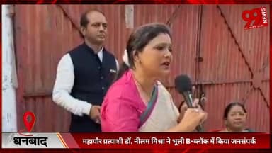 #धनबाद : #महापौर #प्रत्याशी #डॉ. #नीलम मिश्रा ने #भूली #B-#ब्लॉक में #किया #जनसंपर्क