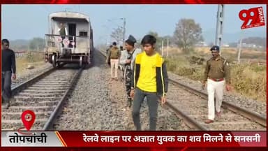 #तोपचांची : #रेलवे #लाइन पर #अज्ञात #युवक का श/व #मिलने से #सनसनी