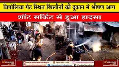 त्रिपोलिया गेट स्थित खिलौनों की दुकान में भीषण आग
शॉट सर्किट से हुआ हादसा #ajmer #trend #HappyNewYear2026 #जनवरी #जनवरी...