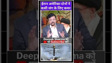 ईरान अमेरिका दोनों ने कसी जंग के लिए कमर #viralvideo #trending #worldwar3 #iranisraelwar #trump