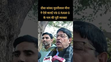दौसा सांसद मुरारीलाल मीना ने ऐसे बताई VB G RAM G के नाम की पूरी व्याख्या आप भी सुन लो