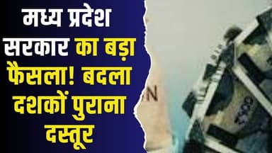 रिटायर्ड अफसरों की पेंशन व्यवस्था बदली,सरकार के खजाने में लौटेंगे करोड़ों रुपये
#vindhyatimes #rewanews #satnanews #sha...