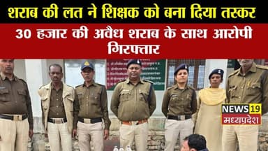 शराब की लत ने शिक्षक को बना दिया तस्कर, आबकारी की सख्ती में खुला काला सच—30 हजार की अवैध शराब के साथ आरोपी गिरफ्तार