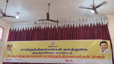 பாளையங்கோட்டை: உலக மாற்றுத்திறனாளிகள் தினத்தை முன்னிட்டு குலவணிகர்புரம் காது கேளாதார் பள்ளியில் கலை நிகழ்ச்சிகளை தொடங்கி வைத்த ஆட்சியர்.