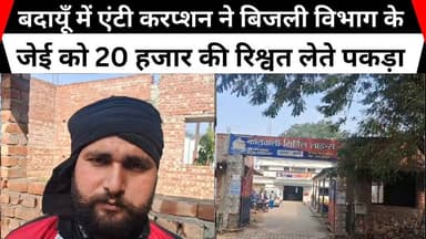 बदायूँ में एंटी करप्शन ने बिजली विभाग के जेई को 20 हजार की रिश्वत लेते पकड़ा#sks24news #badaunnews