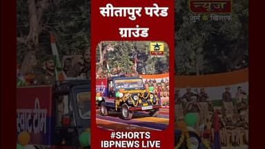 सीतापुर गणतंत्र दिवस पर परेड ग्राउंड #shortvideo ##latestupdate #sitapur