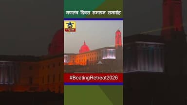 गणतंत्र दिवस समापन समारोह part 4 #ibpnews #republicday #viralvideo #shortvideo #latestupdate