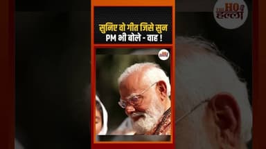 सुनिए वो गीत जिसे सुन PM भी बोले - वाह !