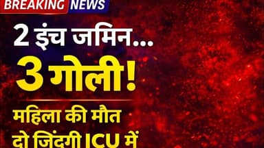 2 इंच जमीन के लिए फतुहा में चली गो#ली भतीजे ने चाची का किया ह#त्या