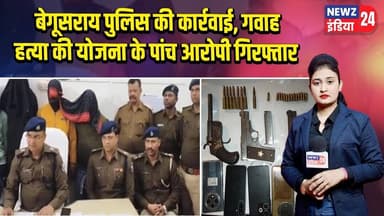बेगूसराय पुलिस की कार्रवाई, गवाह हत्या की योजना के पांच आरोपी गिरफ्तार | #Bihar_Police | Begusarai