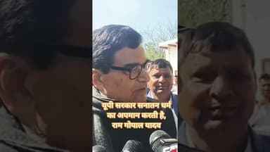 यूपी सरकार सनातन धर्म का अपमान करती है, राम गोपाल यादव #samajwadiparty #ramgopal #akhileshyadav