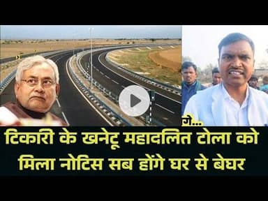 टिकारी के खनेटू महादलित टोला मिला नोटिस टूटेगा सबका घर | Internal Bihar | Reporter Birendra Manjhi