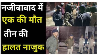 Bijnor news नजीबाबाद में एक रहस्यमयी मौ*त तीन की हालत ना*जुक। #uppolice #najibabadnews #spbijnor