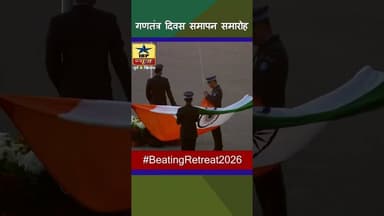 गणतंत्र दिवस समापन समारोह part 3 #ibpnews #republicday #viralvideo #shortvideo #latestupdate