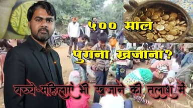 खजुराहो के पास 500 साल पुराना खजाना? राजगढ़ गांव में खुदाई