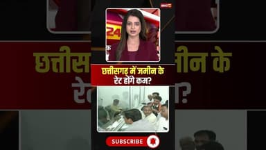 छत्तीसगढ़ में जमीन के रेट होंगे कम #cgnews #jameen #guidelines #chhattisgarh #chhattisgarhnews