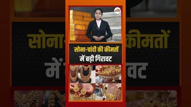 सोना-चांदी की कीमतों में बड़ी गिरावट