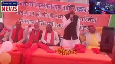 सहार
भोजपुर जिला के तरारी विधानसभा क्षेत्र के भाजपा विधायक विशाल प्रशांत द्वारा कार्यकर्ता सम्मान समारोह आयोजित किया गय