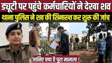 ड्यूटी पर पहुंचे कर्मचारियों ने देखा श-व, थाना पुलिस ने श-व की शिनाख्त कर शुरू की जांच !
#Badamalhara
#MandiParisar
#De...