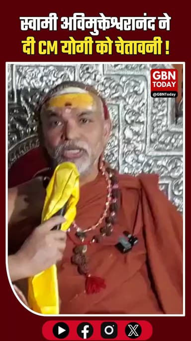 शंकराचार्य का योगी को अल्टीमेटम: 40 दिन में 'राज्य माता' घोषित करें गोमाता।
#CMYogi #GauMata #SwamiAvimukteshwaranand