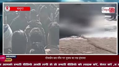 मथुरा में कथित तौर पर नग्न अवस्था में युवक ने किया हाई वोल्टेज ड्रामा, काफी मशक्कत के बाद किया काबू