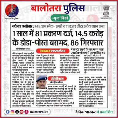 #Balotra: नशे के अवैध कारोबार के विरुद्ध बालोतरा पुलिस की सख्त कार्यवाही जारी।
पिछले 1 वर्ष में एनडीपीएस एक्ट के तहत 81...