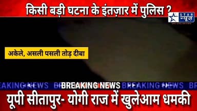 #Sitapur#Yogi राज में एलानिया धमकी, Video#Audio Viral#