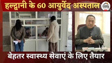 #नैनीताल जिले में #आयुर्वेद #अस्पतालों की व्यवस्था में हुआ सुधार।।
#khabar_pahad #हल्द्वानी #लालकुआं