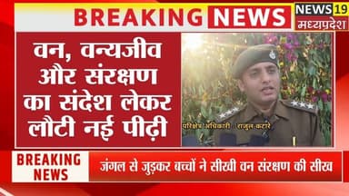 जंगल से जुड़कर बच्चों ने सीखी संरक्षण की सीख,शाहनगर वन परिक्षेत्र में अनुभूति कार्यक्रम संपन्न