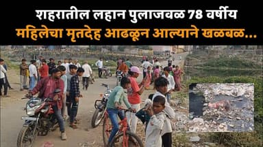 शहरातील लहान पुलाजवळ 78 वर्षीय महिलेचा मृतदेह आढळून आल्याने खळबळ... #hindnews