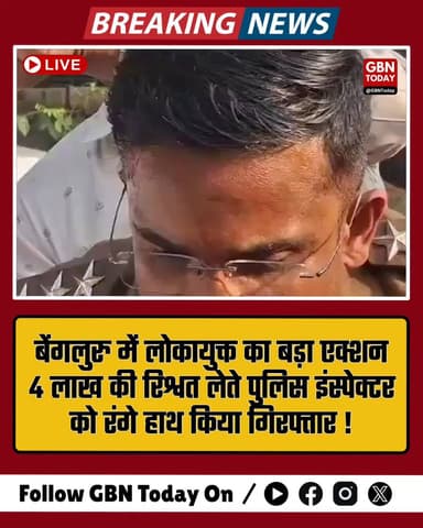 बेंगलुरु: 4 लाख की रिश्वत लेते पुलिस इंस्पेक्टर गोविंद राजू गिरफ्तार।
#Bengaluru #Lokayukta #Corruption #CrimeNews