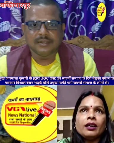 प्रमुख जयमाला कुमारी के द्धारा UGC एक्ट एंव सवर्णों समाज पर दिये बेतूका बयान पर?
पत्रकार विशाल रंजन भड़के बोले प्रमुख म...