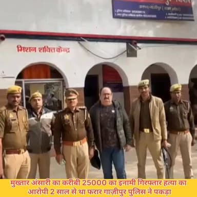 #मुख्तार #अंसारी का करीबी 25 हजार का इनामी गिरफ्तारः हत्या का आरोपी दो साल से था फरार, गाजीपुर पुलिस ने पकड़ा
गाजीपुर पु...