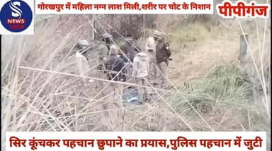 #गोरखपुर के पीपीगंज इलाके में #महिला की नग्न लाश मिली,शरीर #पर चोट के निशान,सिर कूंचकर #पहचान छुपाने का प्रयास,पुलिस #पह...