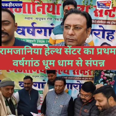 मोतिहारी के पकड़ीदयाल में रामजानिया हेल्थ सेंटर का भव्य वर्षगांठ संपन्न..!!
#champaranfirstnews #chakianew #motiharinew...