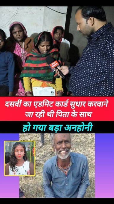 बेटी देने वाली थी मैट्रिक का परीक्षा हो गया बड़ा अनहोनी ! #diwanganj_pratapganj_supaul_bihar #supaul_news