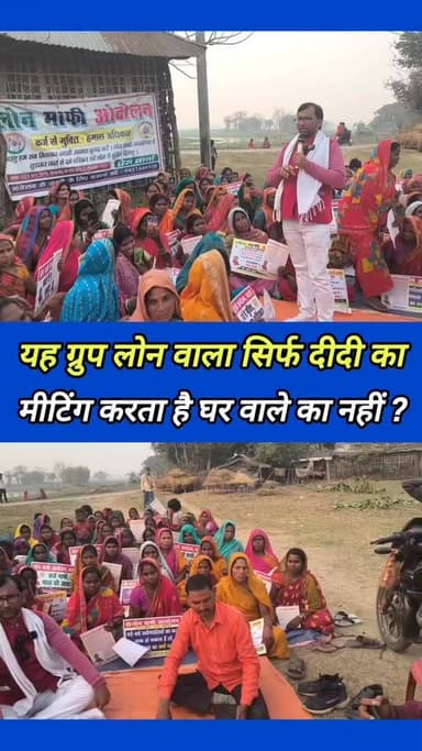 बहुत फर्जीवाड़ा हुआ है ग्रुप लोन वालों के द्वारा ! #supaul_news #loan_maafi_geet #dny_news #viralvideoシ