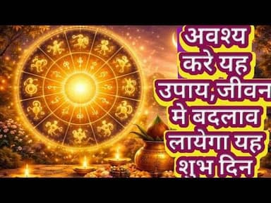 जरूर करे यह उपाय आपके जीवन मे बदलाव लायेगा साल का यह दिन