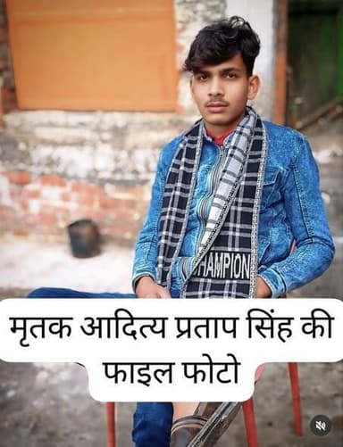 डंपर की टक्कर से युवक की मौत, परिवार में मचा कोहराम
पट्टी।
पट्टी नगर के वार्ड नंबर–3 बीवीपुर निवासी अखिलेश सिंह के इकलौत...