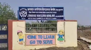 शेगाव: जवाहर नवोदय विद्यालयात प्रवेशासाठी परीक्षा सात फेब्रुवारी रोजी, शेगाव आणि खामगाव त परीक्षा केंद्र